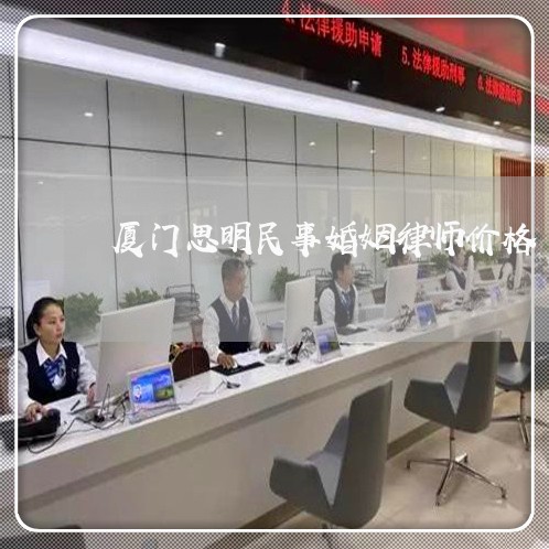 厦门思明民事婚姻律师价格