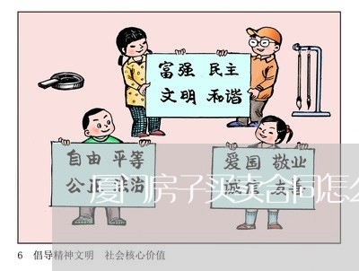 厦门房子买卖合同怎么写/2023042283826