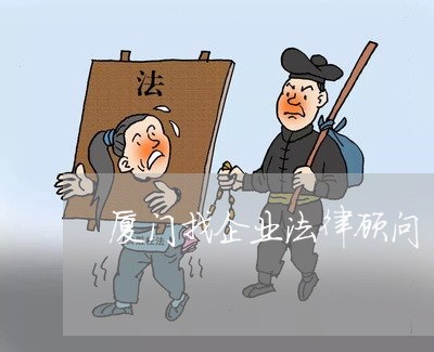 厦门找企业法律顾问/2023061859381