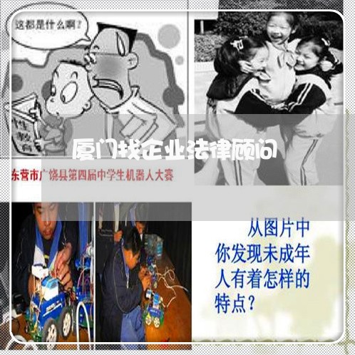 厦门找企业法律顾问/2023061872624