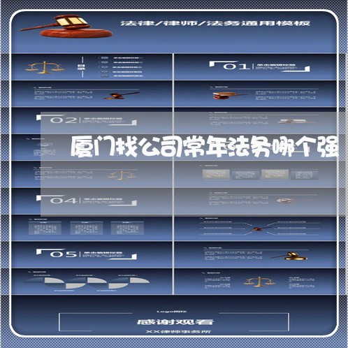 厦门找公司常年法务哪个强 厦门找公司常年法务哪个强