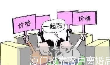 厦门投靠落户离婚后怎么办/2023060203036