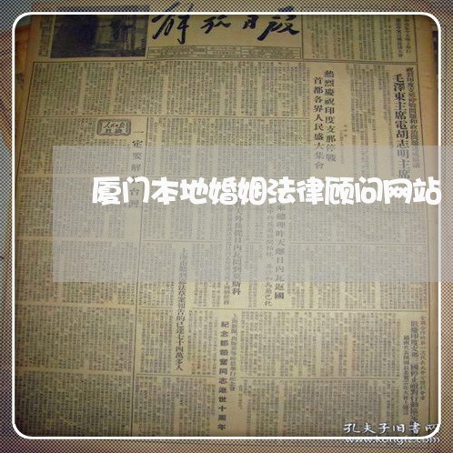 厦门本地婚姻法律顾问网站