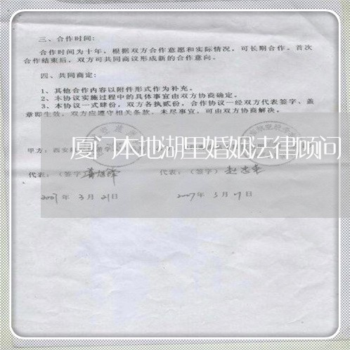厦门本地湖里婚姻法律顾问/2023061926250 厦门本地湖里婚姻法律顾问/2023061926250