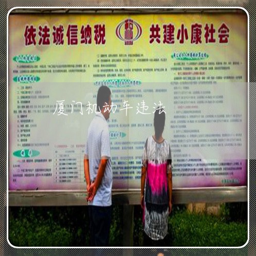 厦门机动车违法 厦门机动车违法