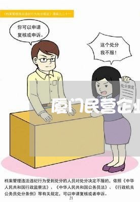 厦门民营企业法律顾问/2023061804848