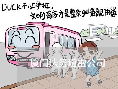 厦门法务避雷公司 厦门法务避雷公司
