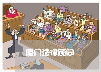 厦门法律顾问 厦门法律顾问