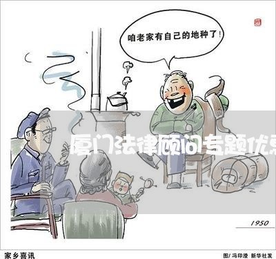 厦门法律顾问专题优惠/2023061725260