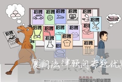 厦门法律顾问专题优惠活动 厦门法律顾问专题优惠活动