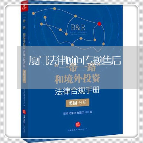 厦门法律顾问专题售后