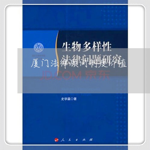 厦门法律顾问制度价值/2023061841482