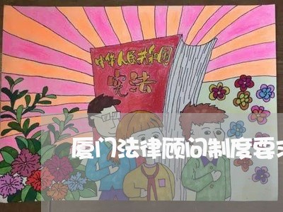 厦门法律顾问制度要求/2023071404951