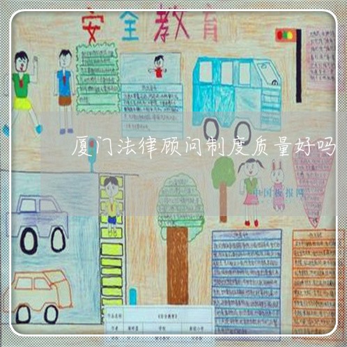 厦门法律顾问制度质量好吗/2023061996836 厦门法律顾问制度质量好吗/2023061996836