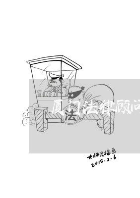 厦门法律顾问制度问题/2023061816937