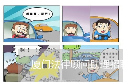 厦门法律顾问助理招聘 厦门法律顾问助理招聘
