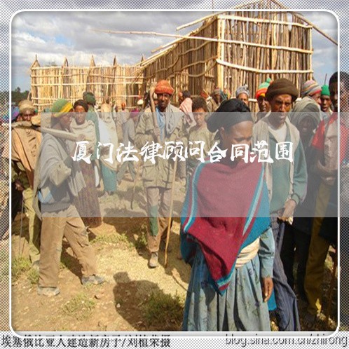 厦门法律顾问合同范围/2023061700803
