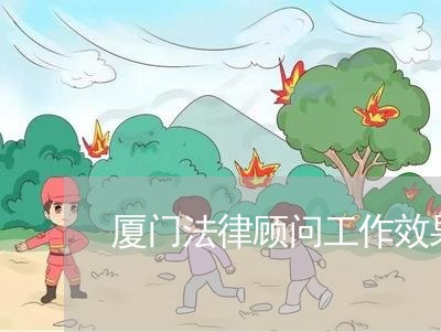 厦门法律顾问工作效果/2023061827359 厦门法律顾问工作效果/2023061827359