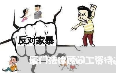 厦门法律顾问工资待遇 厦门法律顾问工资待遇