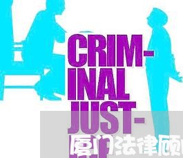 厦门法律顾问律师电话/2023061893625