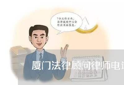 厦门法律顾问律师电话/2023071438572