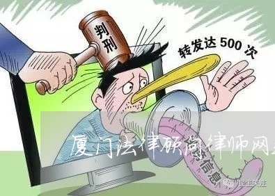 厦门法律顾问律师网站售后