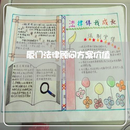 厦门法律顾问方案价值/2023061860560 厦门法律顾问方案价值/2023061860560