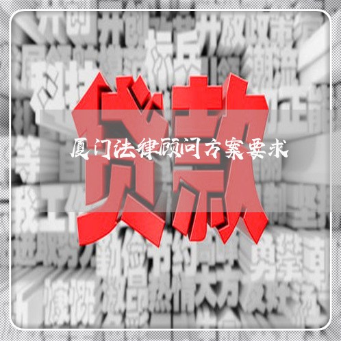 厦门法律顾问方案要求/2023061748483 厦门法律顾问方案要求/2023061748483
