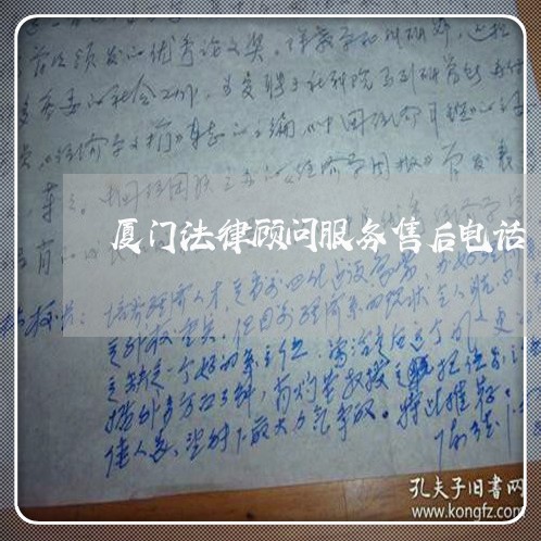 厦门法律顾问服务售后电话 厦门法律顾问服务售后电话