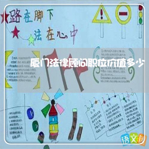 厦门法律顾问职位价值多少/2023061903758 厦门法律顾问职位价值多少/2023061903758