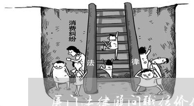 厦门法律顾问职位价值观 厦门法律顾问职位价值观