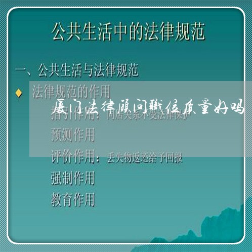 厦门法律顾问职位质量好吗/2023061994737