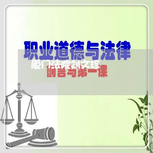 厦门法院刘文珍