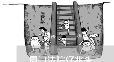 厦门法院好兆头