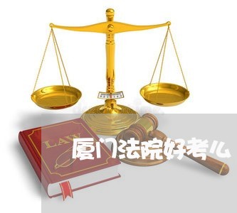 厦门法院好考么 厦门法院好考么