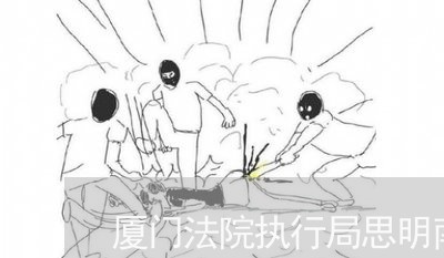 厦门法院执行局思明南路