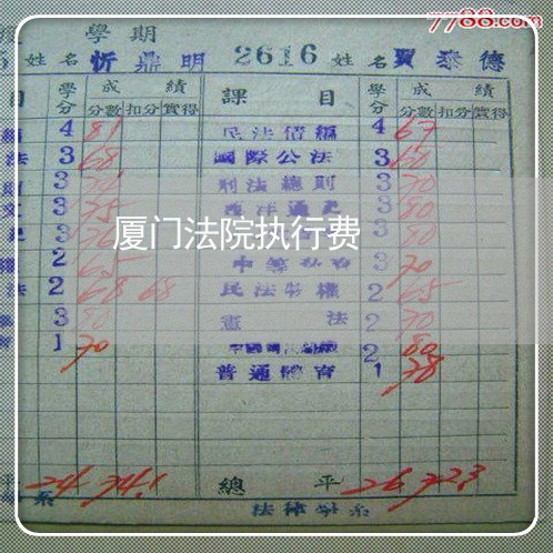 厦门法院执行费 厦门法院执行费