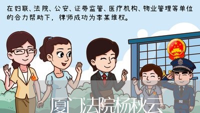 厦门法院杨秋云 厦门法院杨秋云
