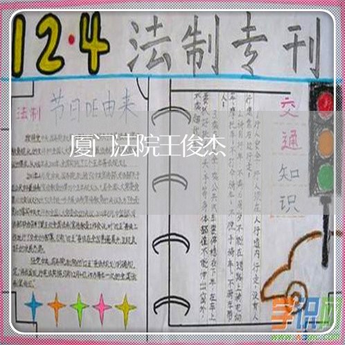厦门法院王俊杰 厦门法院王俊杰