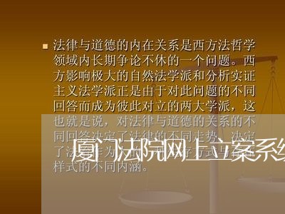 厦门法院网上立案系统