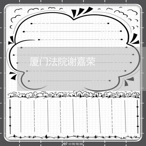 厦门法院谢嘉荣