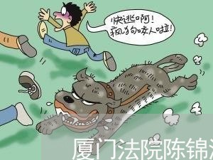 厦门法院陈锦清 厦门法院陈锦清