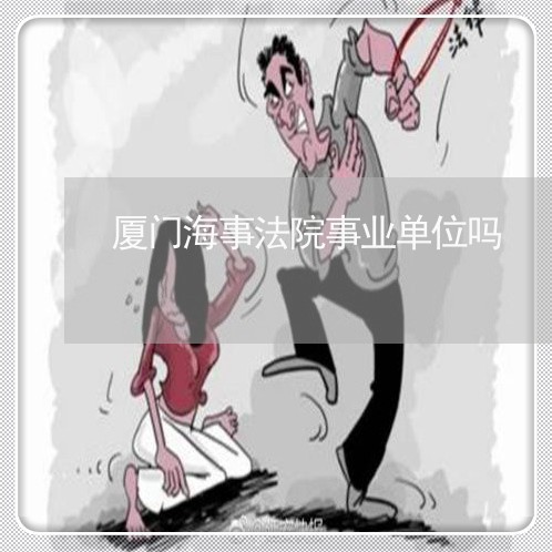 厦门海事法院事业单位吗
