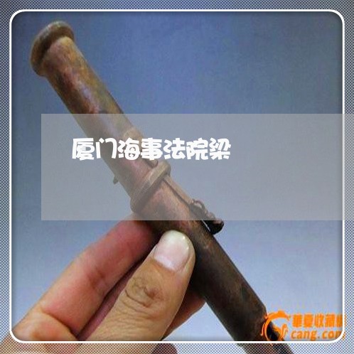 厦门海事法院梁 厦门海事法院梁