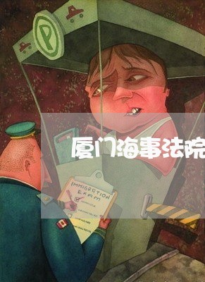 厦门海事法院的诉讼管辖范围 厦门海事法院的诉讼管辖范围