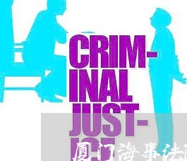 厦门海事法院编外公示 厦门海事法院编外公示