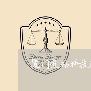 厦门爱站科技法院公告