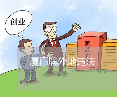 厦门牌外地违法