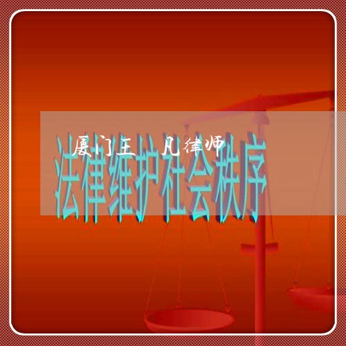 厦门王祎凡律师