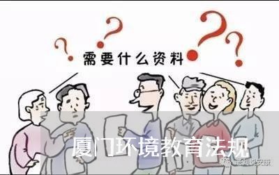 厦门环境教育法规 厦门环境教育法规